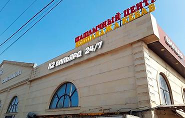 a 70: | Объемные буквы, | Монтаж — 3