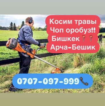 чоп кырккыч: Косим травы, чоп оробуз🍀🌿🌱☘️
Бишкек, Арча-Бешик, Ак-Ордо, Ак-Орго📍📍