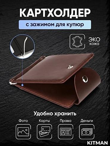 кожаный портмоне: Кошелёк KITMAN с зажимом для купюр Минималистичный и функциональный — 4