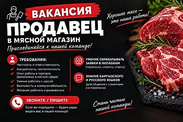 Биздин командасына сатуучу керек! Эт тармагында тажрыйбасы бар at lalafo.kg Биздин командасына сатуучу керек! Эт тармагында тажрыйбасы бар