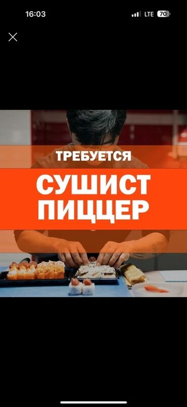 требуется помощник повара: Требуется Повар : Сушист, Японская кухня, 1-2 года опыта