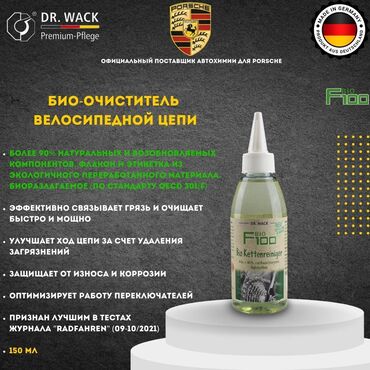 фонарик для велосипед: F100 – ЭКО-очиститель цепи (Германия) 🆕 НОВИНКА! Мощная чистка — 100%