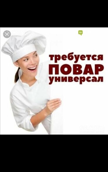 требуется швея надомницы: Требуется Повар : Универсал, Национальная кухня, 1-2 года опыта