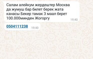 алтын вакансии бишкек: Салам алейкум жердештер Москва да жумуш бар билет бекер жата канасы