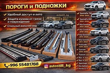 киа аванта: Пороги и подножки для кроссоверов и внедорожников. Назначение: - — 1