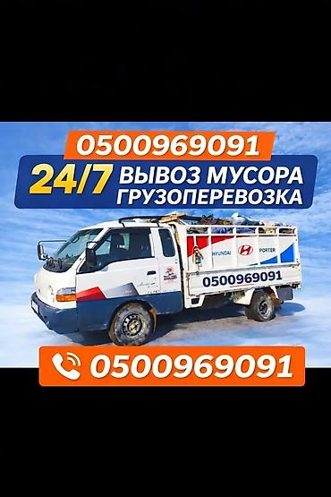портер в ош: Заказать Хендай портер, Вывоз бытового мусора — 1