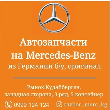 Другие автозапчасти: Мерседес mercedes привозные автозапчасти на Мерседес бу оригинал из