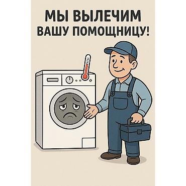 щвея машина: 🛠️ Кир жуугуч машина оңдоо. Бишкек шаары боюнча. - үйгө чыгуу менен🚗 — 2