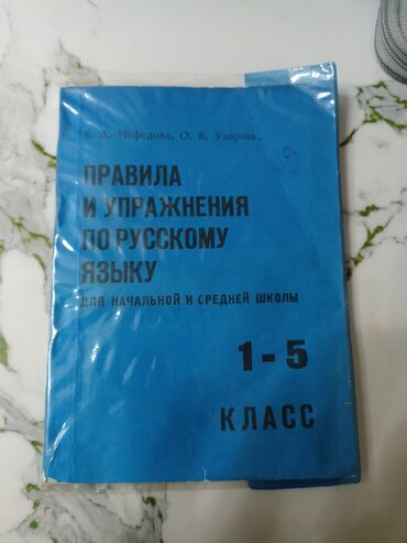 русский язык 2 класс даувальдер качигулова гдз ответы упражнения 5: Правила и упражнения по русскому языку 1-5класс, книга в хорошем