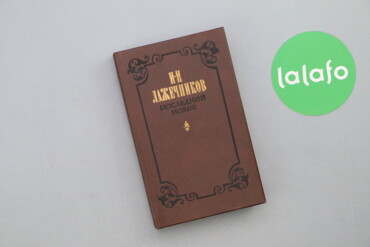 554 товарів | lalafo.com.ua: Книга "Последний новик" И.И. Лажечников Палітурка: тверда Мова