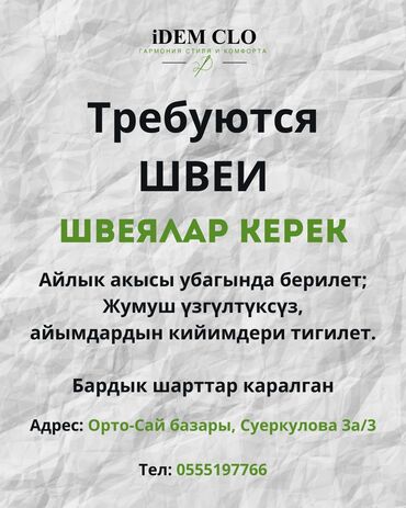 швея жалалабад: ШВЕЯлар керек! - Жумуш убактысы: 6/1 - Ар жуманын суббота күнү
