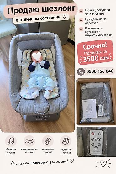 детские касметики: СРОЧНО ПРОДАЮ ШЕЗЛОНГ ДЛЯ МАЛЫША! ❤️ Продаём шезлонг CooiBaby в — 1