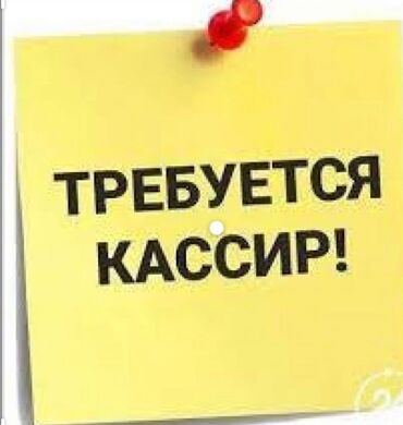 калыс ордо 1: Требуется Кассир, График: Шестидневка, Менее года опыта, Обучение, Ночная смена