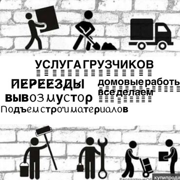 обзор цен на строительные и отделочные работы в бишкеке: Грузчик с опытом ‼️
По городу Бишкек ‼️