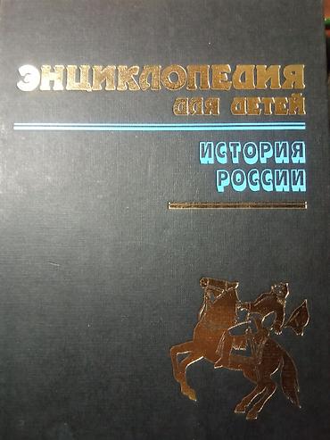 Саморазвитие и психология: Продаю энциклопедии . История России за 500 — 1