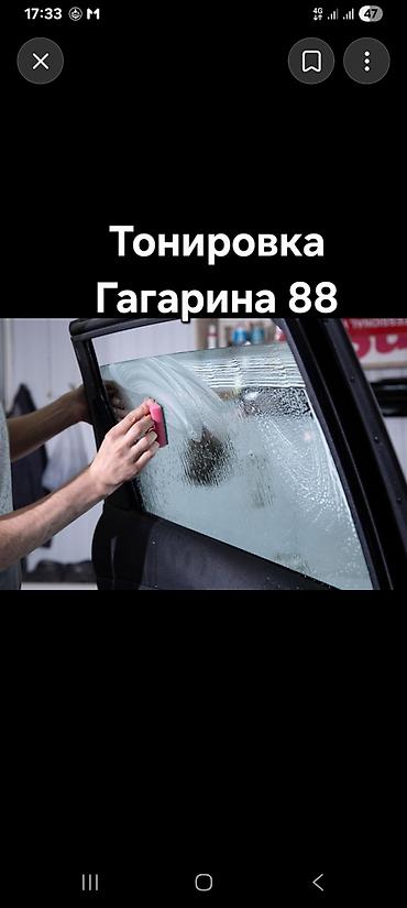 Профессиональная тонировка автостекол — Гагарина 88 - Нанесение at lalafo.kg Профессиональная тонировка автостекол — Гагарина 88 - Нанесение