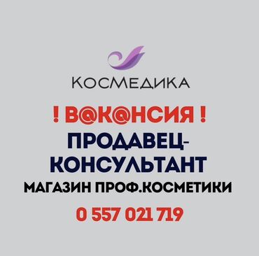 сладости востока бишкек вакансии: Требуется Продавец-консультант в Магазин косметики и парфюмерии, График: Шестидневка, Официальное трудоустройство, Полный рабочий день