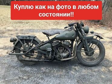 Скупка мототехники: Куплю мотоцикл Harley Davidson wla как на фото в любом состоянии и