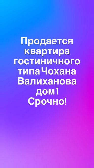 продаю связи с переездом: 1 бөлмө, 18 кв. м, Жатакана жана мейманкана түрүндө, 5 кабат, Косметикалык ремонт
