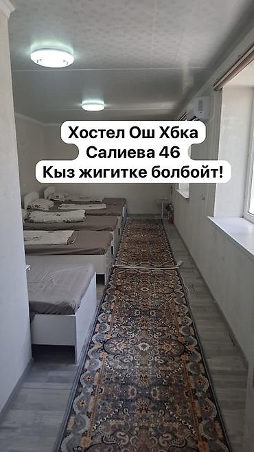 дом арчалы: Ош Хостел Ош Гостиница Хбка — 1