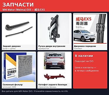 боковые зеркала мерс: - Дверные ручки на велтмейстер ех5 по 700с шт.; - задние — 1
