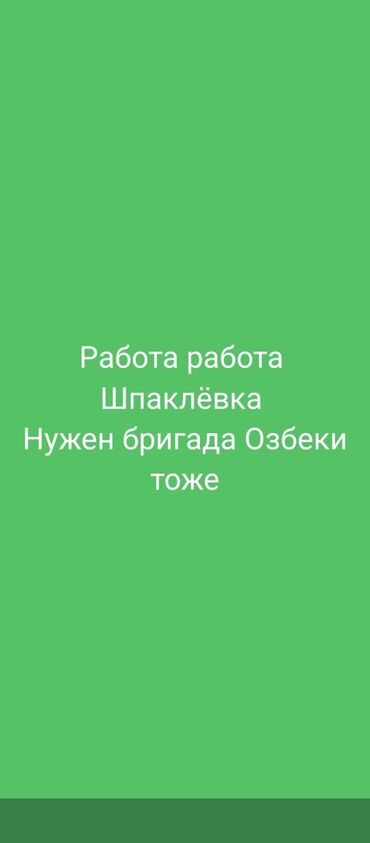 Вакансии: Требуется Отделочник: Штукатурка, шпаклевка, 1-2 года опыта