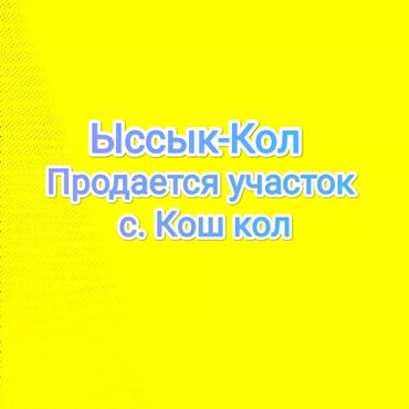 участок майавка: 8 соток, Кызыл китеп