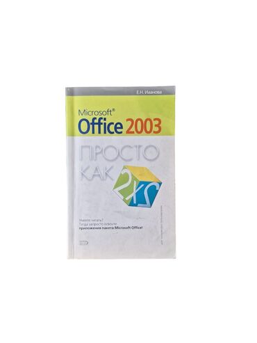 офисные приложения office standard: Microsoft Office 2003 просто как 2х2 Word, Excel, PowerPoint, Access
