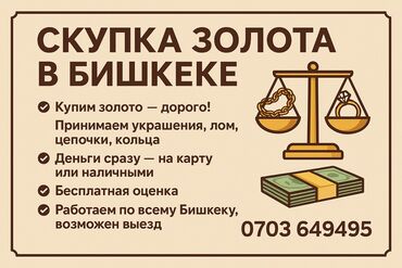 Скупка золота и ювелирных изделий: Скупка золота в Бишкеке. Принимаем ювелирные изделия, лом, цепочки и