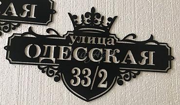 подар: Аншлаги
таблички 
табличка
цифры
номера
на дверь
на ворота — 5