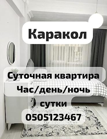 сниму комнату на месяц: Каракол. Центр.Сдаётся 1- комнатная квартира посуточно с мебелью и — 1