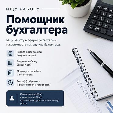 переезд дома: Помощник бухгалтера — резюме/услуги Ищу работу в сфере бухгалтерии на — 1