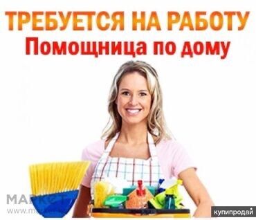 высокооплачиваемая работа за границей для мужчин: Талап кылынат Үй кызматкери, Толук жумуш күнү, Төлөм Жума сайын
