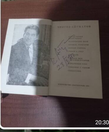 доски пробковая с дополнительными планками: Продаю книгу с личной подписью Чынгыза Айтматова