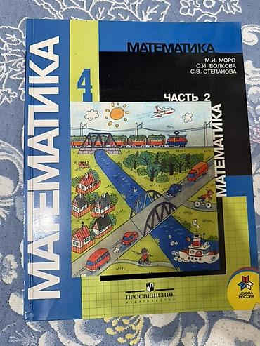 Математика: Учебник «Математика. 4 класс» (УМК «Школа России», издательство — 1