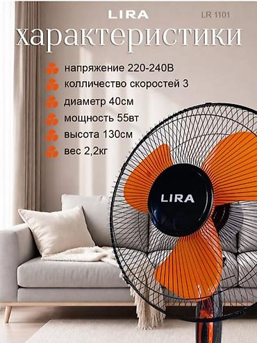 favori: Напольный вентилятор LIRA LR1101 - Мощность: 55 Вт - Диаметр — 4
