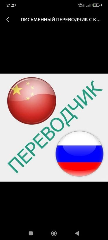 голосовой переводчик с кыргызского на русский фото: Услуги переводчика, Китайский