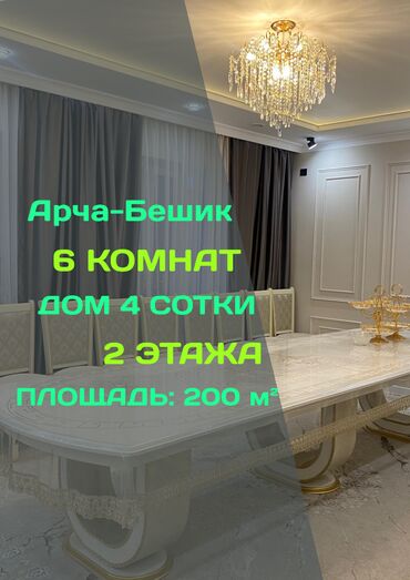 элитный дом в бишкеке: Дом, 200 м², 6 комнат, Агентство недвижимости, Евроремонт