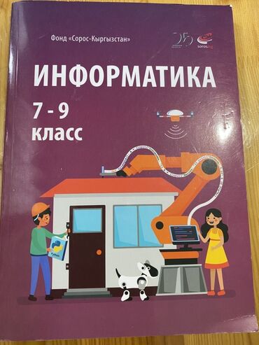 информатика 5класс: Учебник «Информатика. 7–9 класс» - Издатель/проект: Фонд