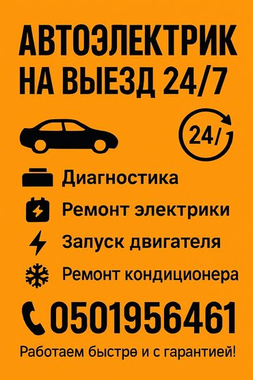 электрик авто на выезд: Услуги автоэлектрика, с выездом
