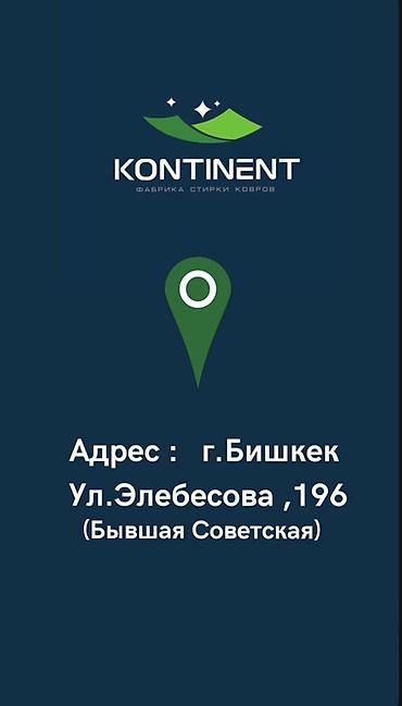 Стирка ковров: Стирка ковров, | Ковер — 4