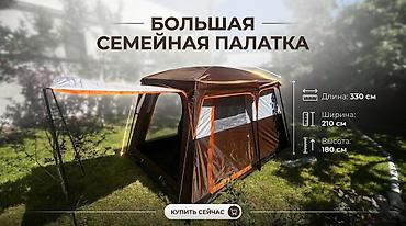 Большая семейная палатка для комфортного кемпинга. Размеры: - Длина