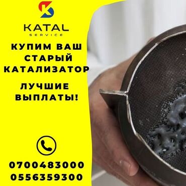 Скупка катализаторов: Предлагаем услуги по скупке автомобильных катализаторов. Принимаем