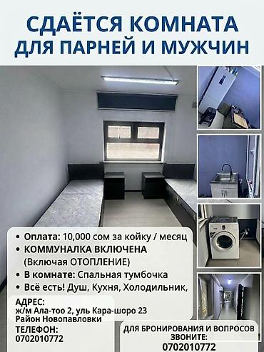 Аренда комнат: 🏠 Сдаётся комната (койко-место) для парней и мужчин! 💰 Оплата: 10 000 — 1