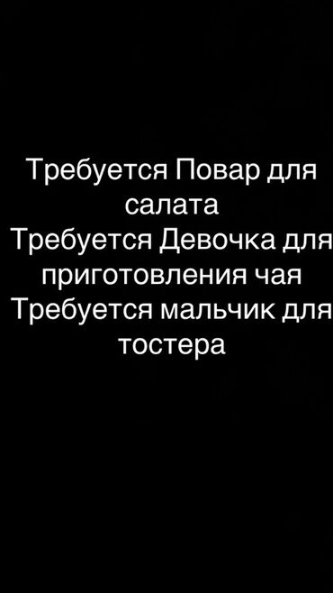вакансия шашлычник: Вакансии в заведении общественного питания: - Повар для приготовления