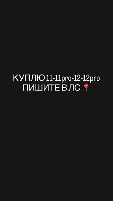 apple macbook pro 15: Куплю iPhone:
- 11
- 11 Pro
- 12
- 12 Pro

Пишите в личные сообщения — 1