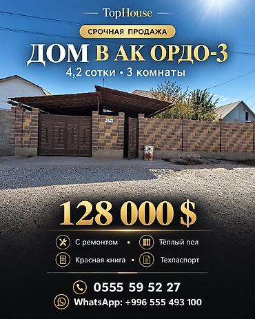 ак ордо дом участок: Срочная продажа: уютный 3‑комнатный дом в Ак Ордо‑3, участок 4,2 — 1