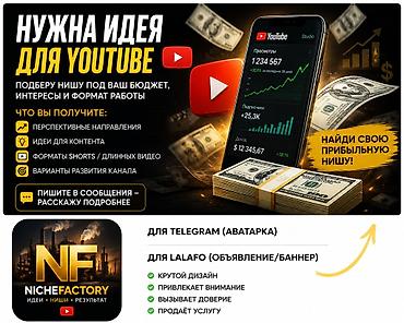 поис: Услуга: подбор прибыльной ниши и контент-стратегии для YouTube‑канала — 4