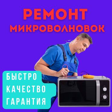 Техника для кухни: МИКРОВОЛНОВКА вышла из строя? Не переживайте, мы решим эту проблему