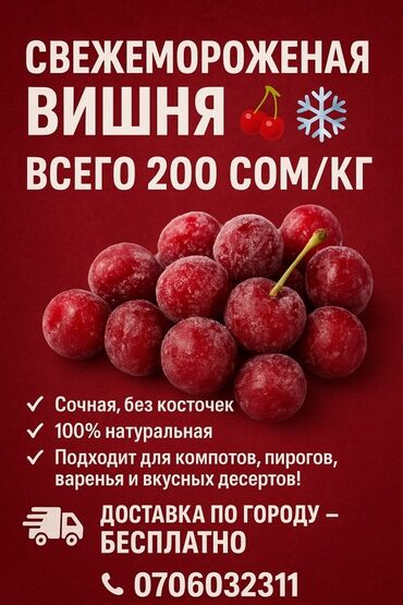клубника в шоколаде бишкек цена: Тоңдурулган мөмө-жемиштер, жер-жемиштер, Чие, Шок тоңдуруу, Дүңүнөн